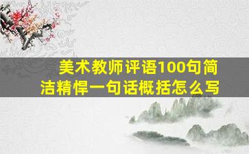 美术教师评语100句简洁精悍一句话概括怎么写