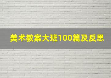 美术教案大班100篇及反思