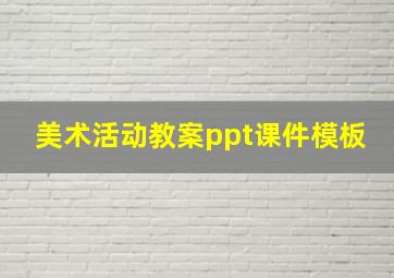 美术活动教案ppt课件模板