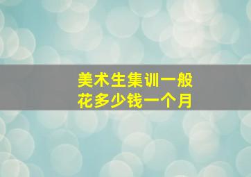 美术生集训一般花多少钱一个月