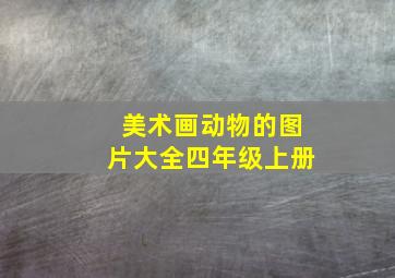 美术画动物的图片大全四年级上册