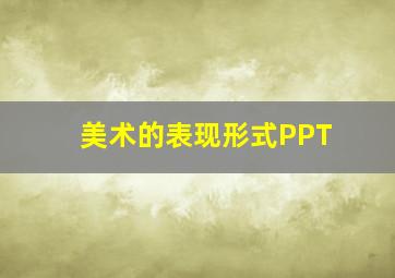 美术的表现形式PPT