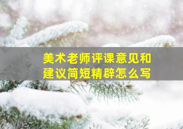 美术老师评课意见和建议简短精辟怎么写