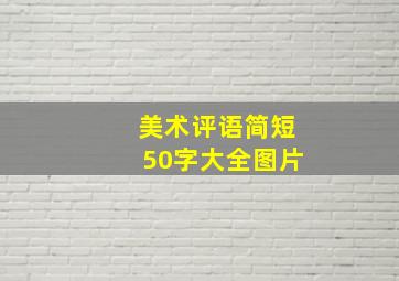 美术评语简短50字大全图片