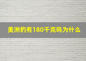 美洲豹有180千克吗为什么