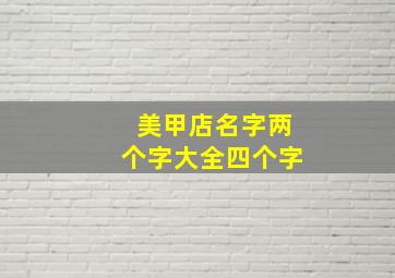 美甲店名字两个字大全四个字