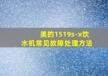 美的1519s-x饮水机常见故障处理方法