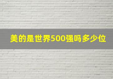 美的是世界500强吗多少位