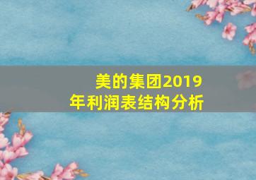 美的集团2019年利润表结构分析