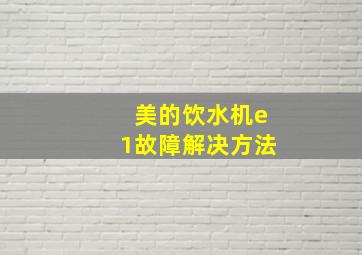 美的饮水机e1故障解决方法