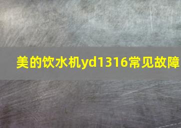 美的饮水机yd1316常见故障