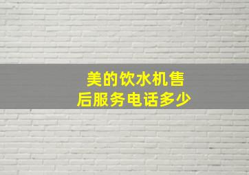 美的饮水机售后服务电话多少