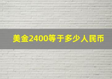 美金2400等于多少人民币