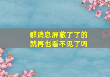 群消息屏蔽了了的就再也看不见了吗