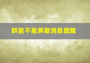 群能不能屏蔽消息提醒