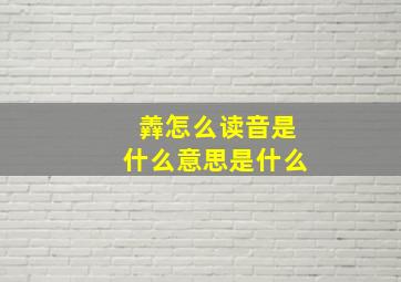 羴怎么读音是什么意思是什么