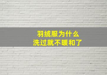 羽绒服为什么洗过就不暖和了