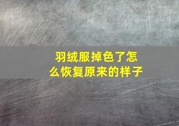 羽绒服掉色了怎么恢复原来的样子