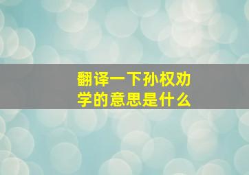 翻译一下孙权劝学的意思是什么