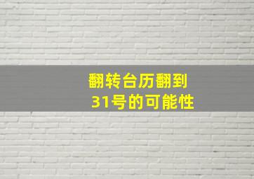 翻转台历翻到31号的可能性