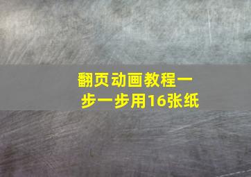 翻页动画教程一步一步用16张纸