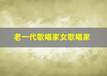 老一代歌唱家女歌唱家