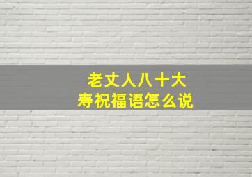 老丈人八十大寿祝福语怎么说