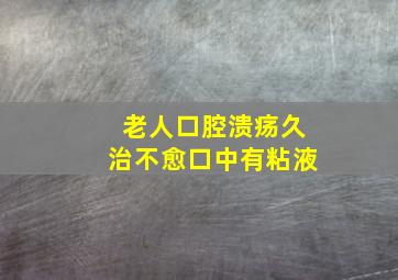 老人口腔溃疡久治不愈口中有粘液