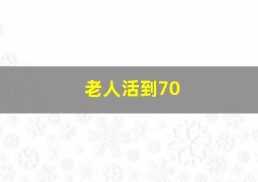 老人活到70