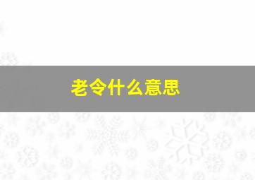 老令什么意思