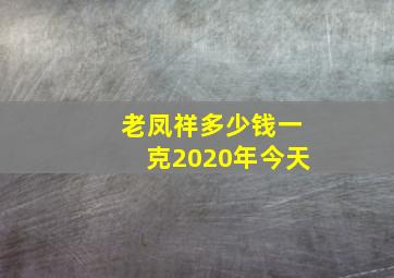 老凤祥多少钱一克2020年今天