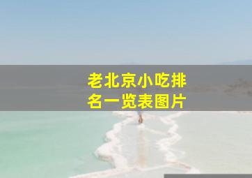 老北京小吃排名一览表图片