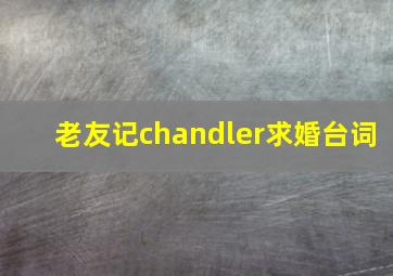 老友记chandler求婚台词