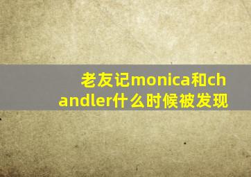 老友记monica和chandler什么时候被发现