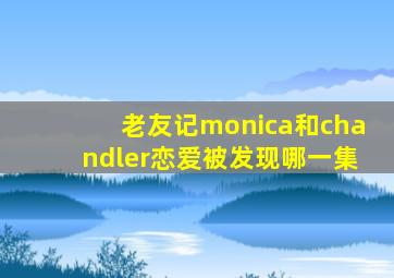 老友记monica和chandler恋爱被发现哪一集