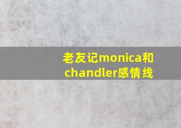 老友记monica和chandler感情线