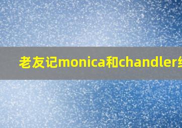 老友记monica和chandler结婚