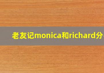 老友记monica和richard分手