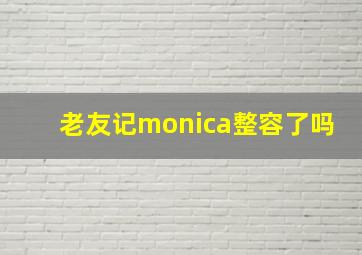 老友记monica整容了吗