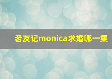 老友记monica求婚哪一集