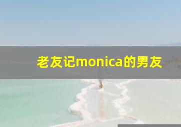 老友记monica的男友