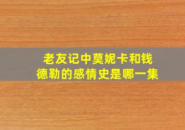 老友记中莫妮卡和钱德勒的感情史是哪一集