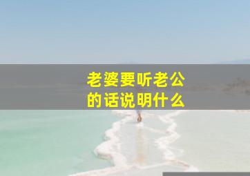 老婆要听老公的话说明什么