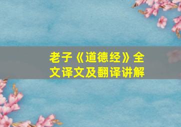 老子《道德经》全文译文及翻译讲解