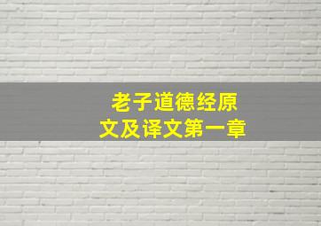 老子道德经原文及译文第一章