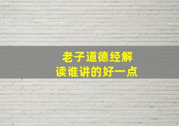 老子道德经解读谁讲的好一点