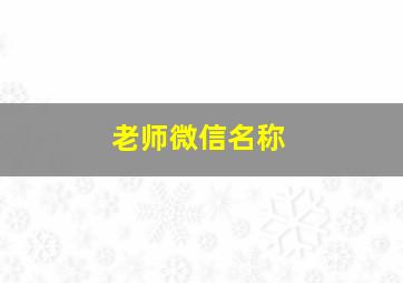 老师微信名称