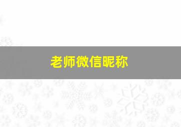 老师微信昵称