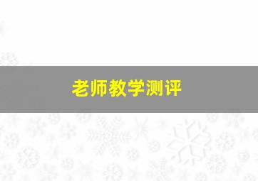 老师教学测评