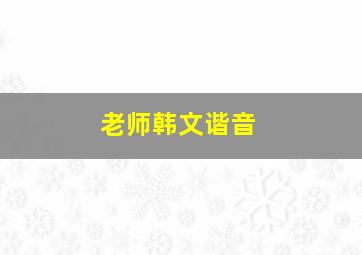 老师韩文谐音